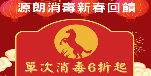 源朗消毒新春回饋
